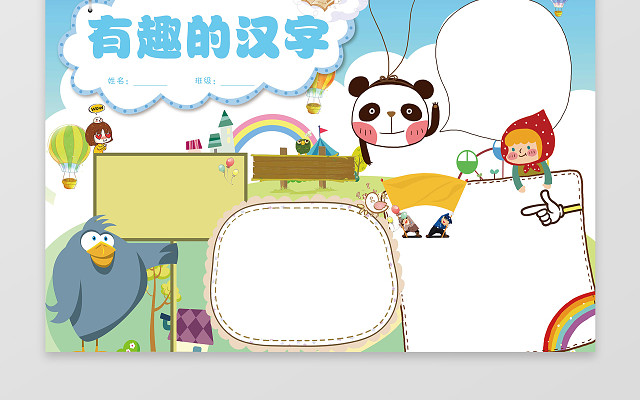 可爱卡通小熊猫有趣的汉字小报汉字手抄报PS文件