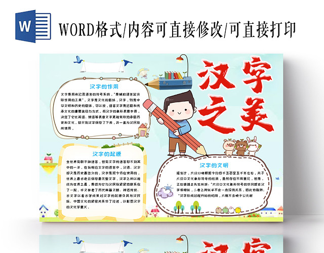 彩色卡通儿童中华传统汉字之美手抄报WORD模板