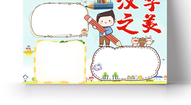 彩色卡通儿童中华传统汉字之美手抄报WORD模板