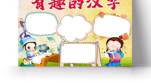炫彩活泼卡通儿童中华传统汉字之美手抄报WORD模板