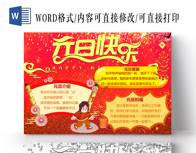 红色花边卡通元旦春节节日宣传手抄报WORD模板2020新年元旦