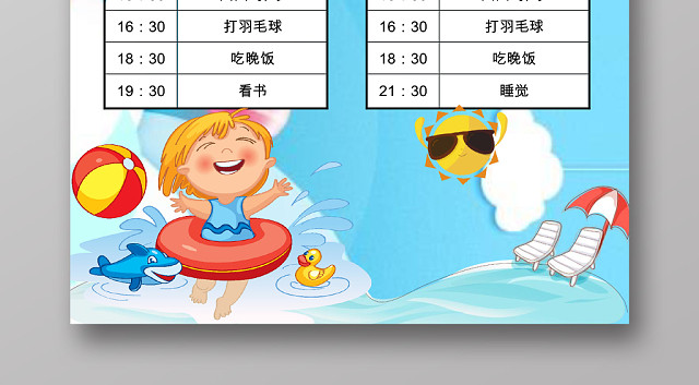 蓝色卡通暑假时间表暑假安排表WORD模板