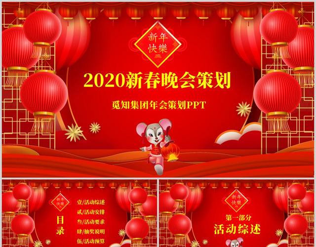 喜庆红色中国风2020新春晚会策划PPT