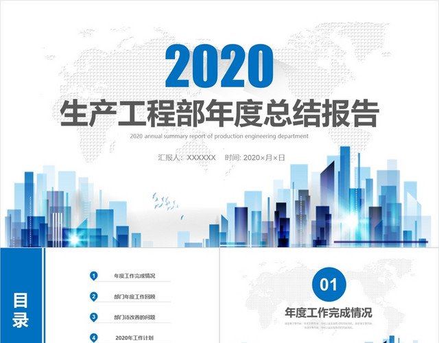 蓝色商务大气2020生产工程部年度总结报告工作总结PPT