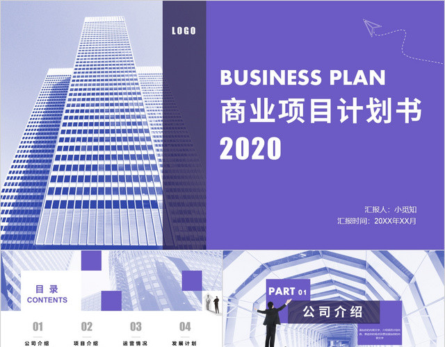 紫色简约欧美商务风商业项目计划书融资计划书PPT模板