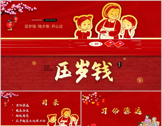 红色喜庆中国传统文化压岁钱PPT模板