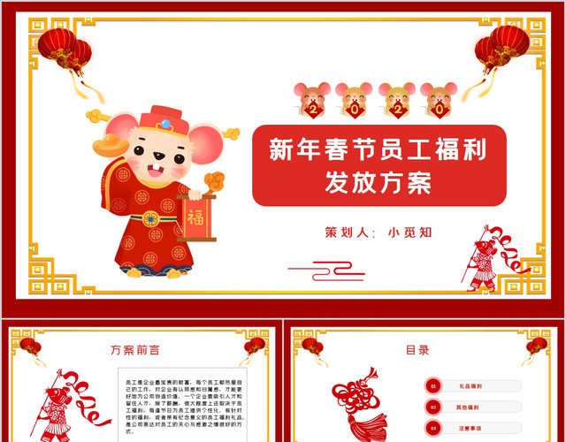 中国风企业新年春节员工福利发放方案PPT模板