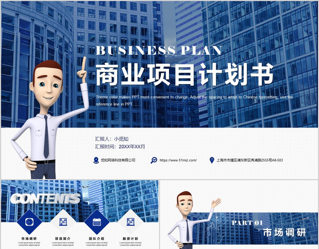 蓝色创意商务风3D商务小人商业项目计划书融资计划书PPT模板