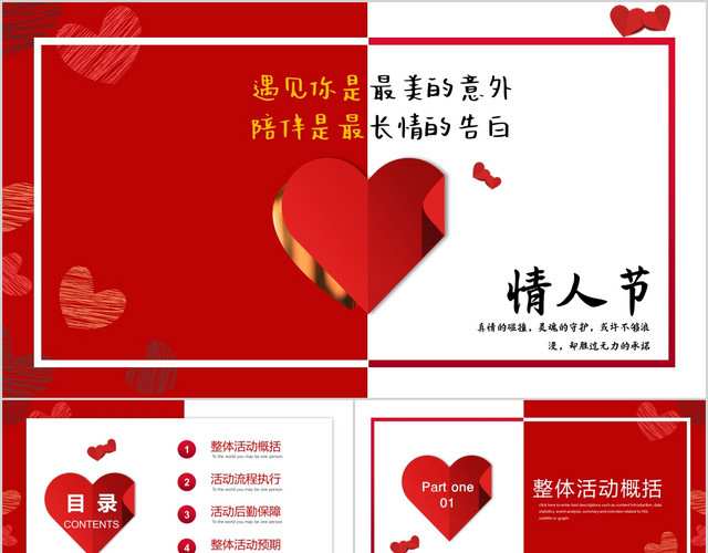 红色拼接浪漫爱心情人节商业活动策划二PPT模板