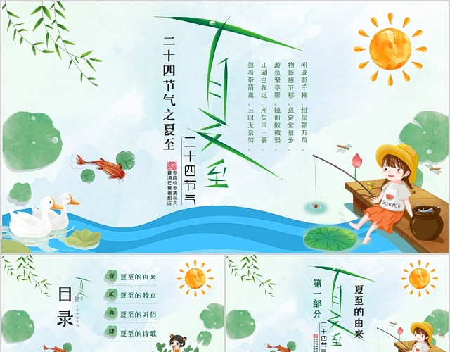清爽儿童卡通风中国二十四节气之夏至PPT模板