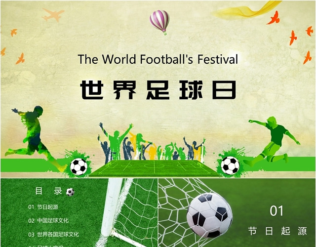 世界足球日主题活动PPT模板