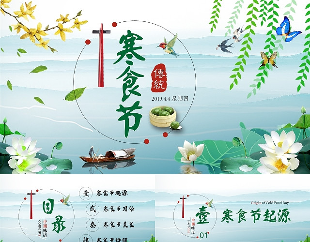 中国风古风古韵古典中国传统节日文化寒食节PPT模板