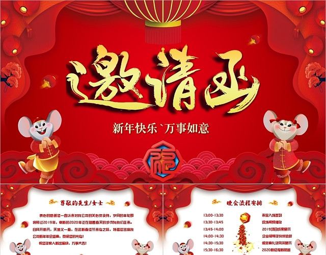 中国风红色喜庆2020年鼠年企业年会新年邀请函动态PPT模板
