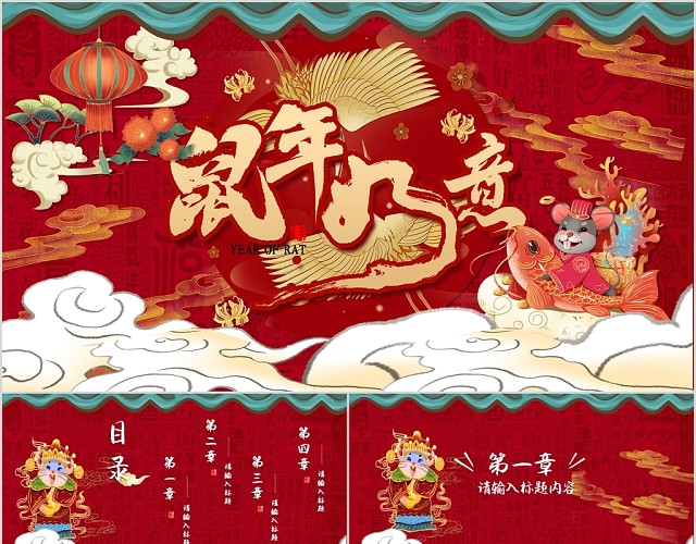 红色中国风传统节日国潮鼠年大气新年动态PPT模板