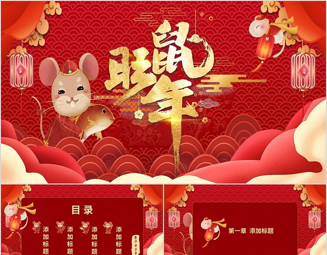 红色中国风新年鼠年传统节日动态PPT模板