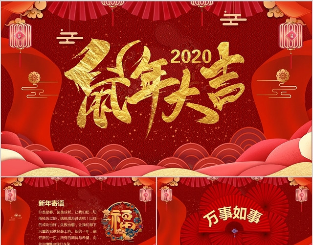 红色大气中国风2020鼠年大吉PPT模板