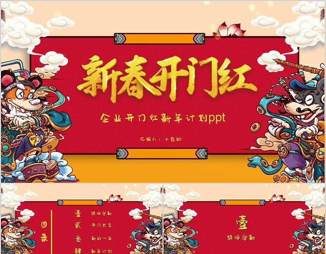 红色创意国潮中国风企业新春开门红新年计划PPT