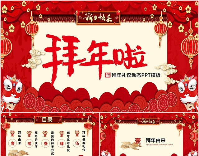 红色喜庆中国风新年拜年礼仪动态PPT模板