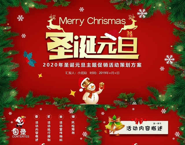 红绿喜庆双旦同庆2020年圣诞元旦主题促销活动策划方案PPT