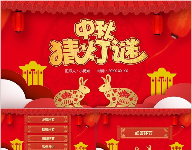 红色喜庆中国传统节日中秋节中秋灯谜会主题PPT模板