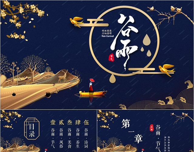 蓝色简约中国风中国传统文化二十四节气谷雨节日介绍PPT模板