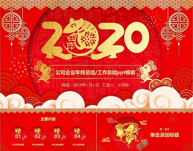 2020红色喜庆中国风新年工作总结年会PPT模板