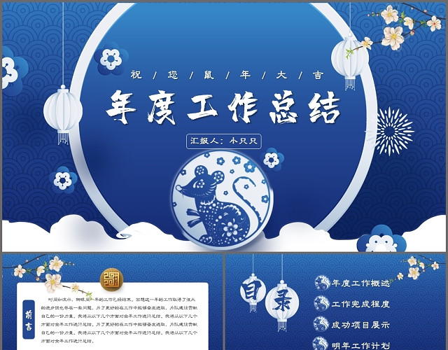 蓝色大气中国风鼠年工作汇报工作总结PPT模板