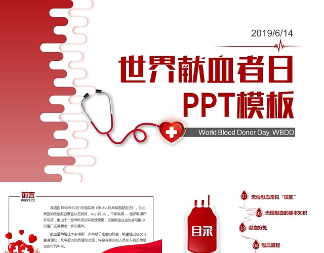 红色大气商务世界无偿献血日公益宣传PPT模板