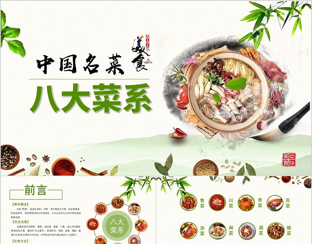 绿色中国风中国名菜八大菜系介绍PPT饮食食品餐饮PPT模板