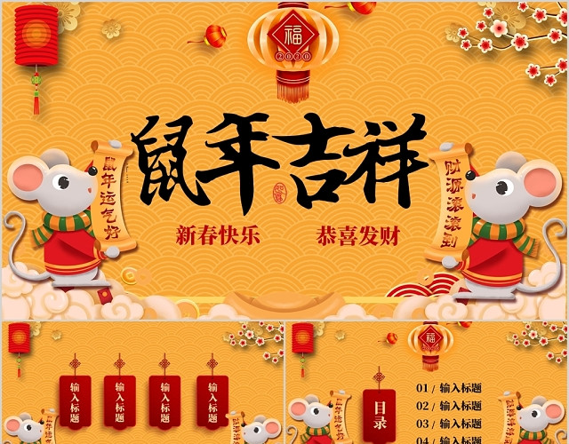 黄色喜庆大气2020鼠年春节新年节日庆典PPT模板
