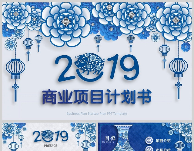 新中式商业项目计划书PPT中国风青花瓷新年电