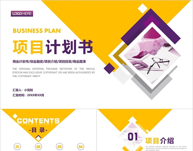黄色简约商务风商业计划书项目计划书融资计划书PPT模板