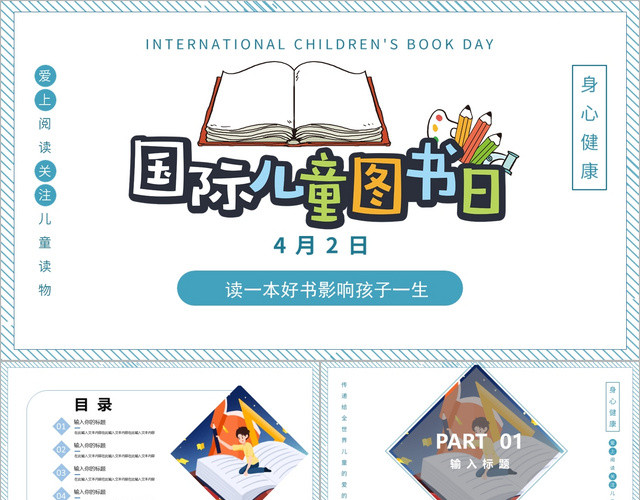 卡通儿童国际儿童图书日活动策划PPT模板