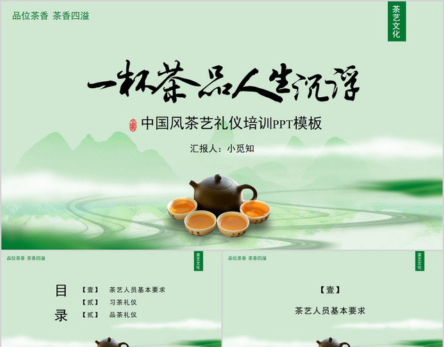 绿色简约中国风茶艺礼仪培训课件PPT模板