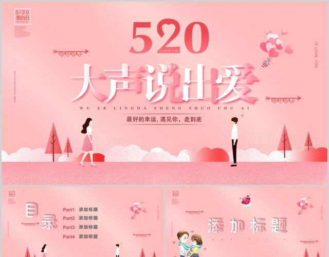 营销策划方案粉色卡通520情人节大声说出爱PPT模板