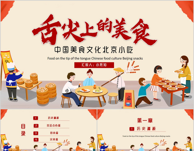 舌尖上的美食中国美食文化北京小吃介绍PPT模板
