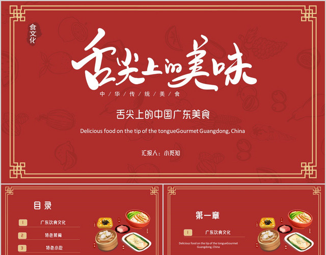 舌尖上的美食中国美食文化广东美食小吃介绍PPT模板