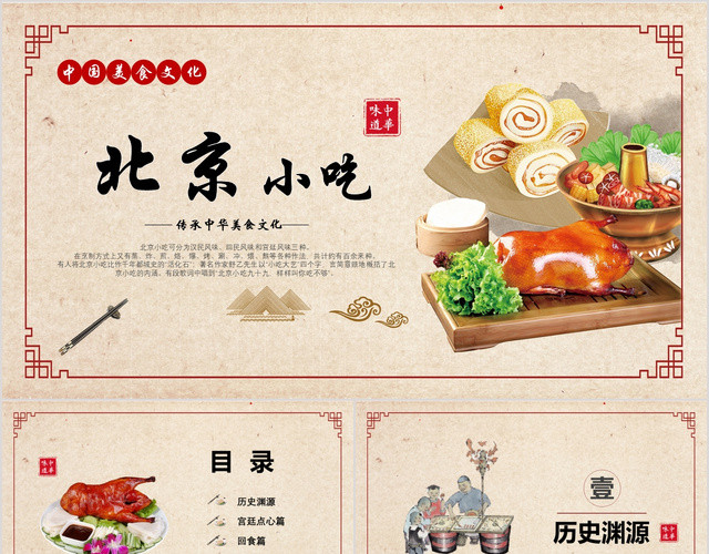 米色图文结合北京小吃中国美食文化介绍推广展示PPT模板