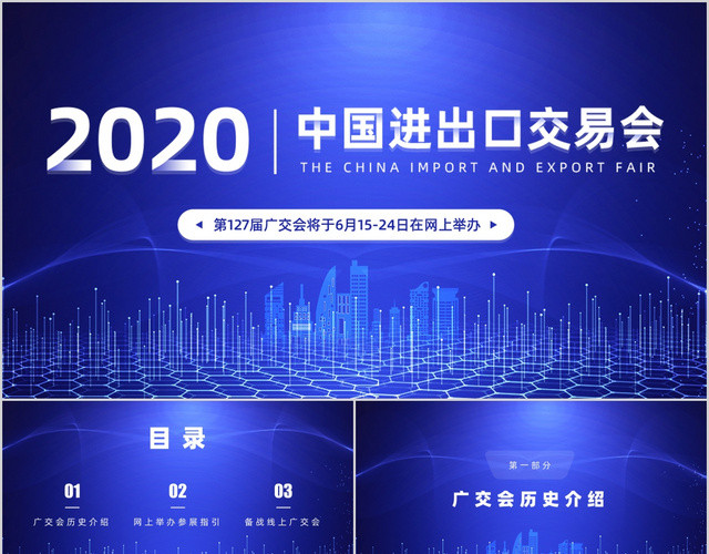 蓝色科技感2020中国进出口交易会线上广交会PPT模板