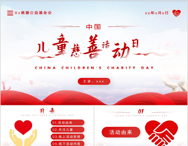 红色简约中国儿童慈善活动日PPT模板