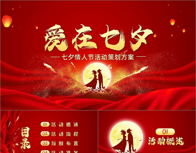 红色浪漫爱在七夕七夕情人节活动策划方案PPT模板