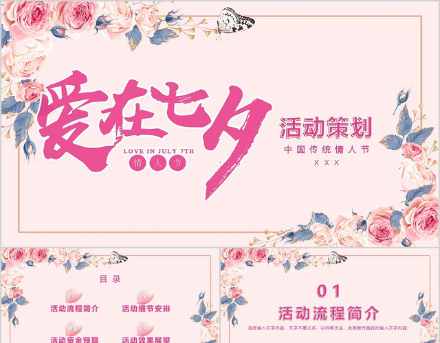 粉色花卉浪漫七夕情人节活动策划PPT模板