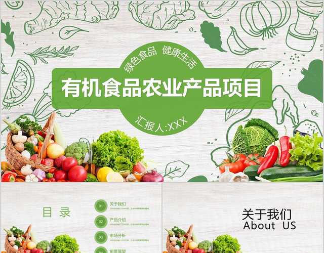 绿色食品健康生活有机食品农业产品项目PPT模板