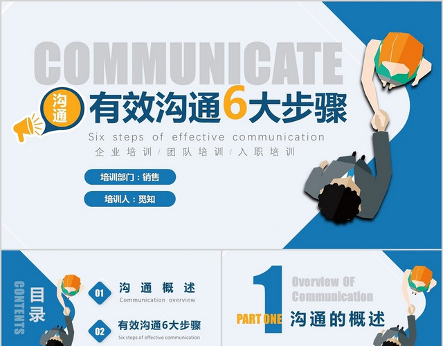 蓝色简约大气商务企业员工培训有效沟通的六大步骤PPT