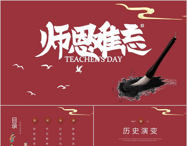红色传统中国风不忘师恩教师节介绍PPT模板