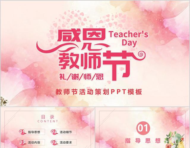 粉色花朵教师节活动策划PPT模板