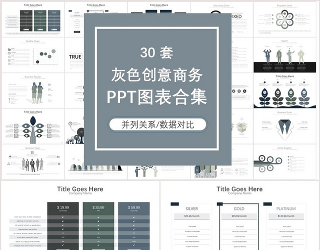 灰色创意商务PPT图表合集树状图PPT模板