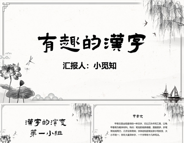 古风简洁风有趣的汉字教学课件语文教学有趣的汉字PPT模板