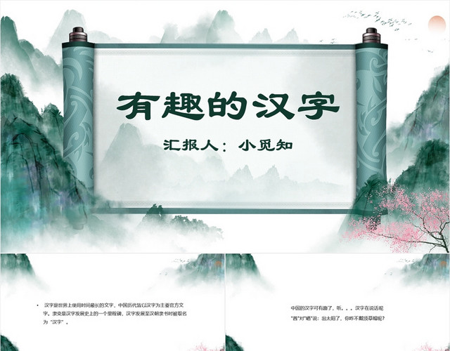 水墨中国卷轴山水风有趣的汉字教学课件有趣的汉字PPT模板