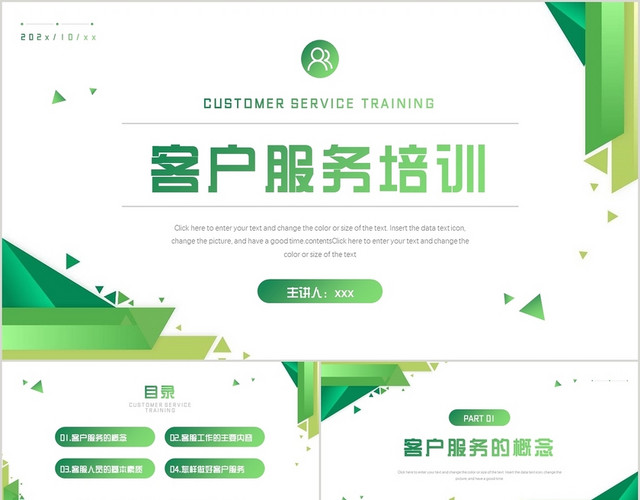 绿色简约商务风格客户服务培训PPT模板